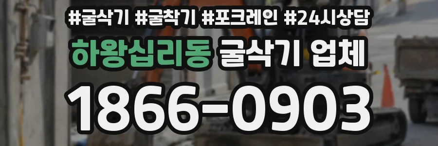 하왕십리동 굴삭기 업체