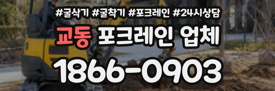 교동 포크레인업체 상담 전화 1866-0903