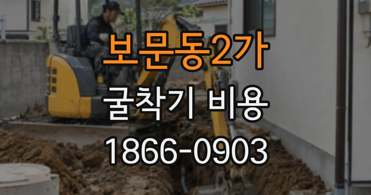 보문동2가 굴착기 비용