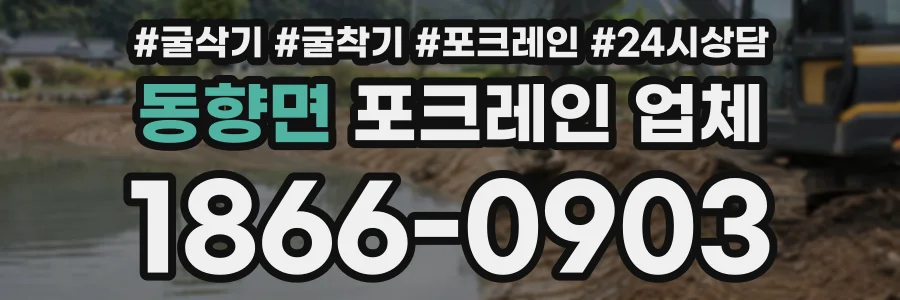 동향면 포크레인업체 상담 전화 1866-0903