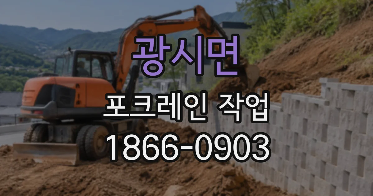 광시면 포크레인작업