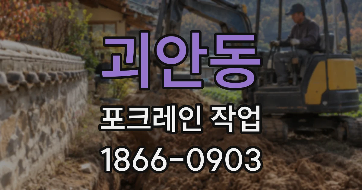 괴안동 포크레인 작업