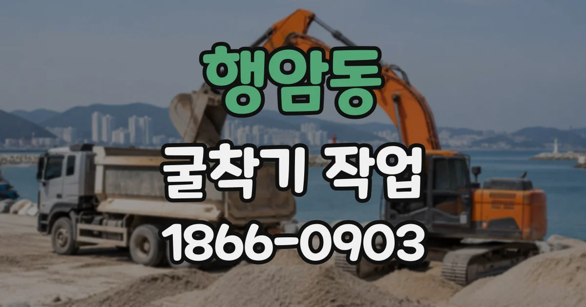 행암동 굴착기작업