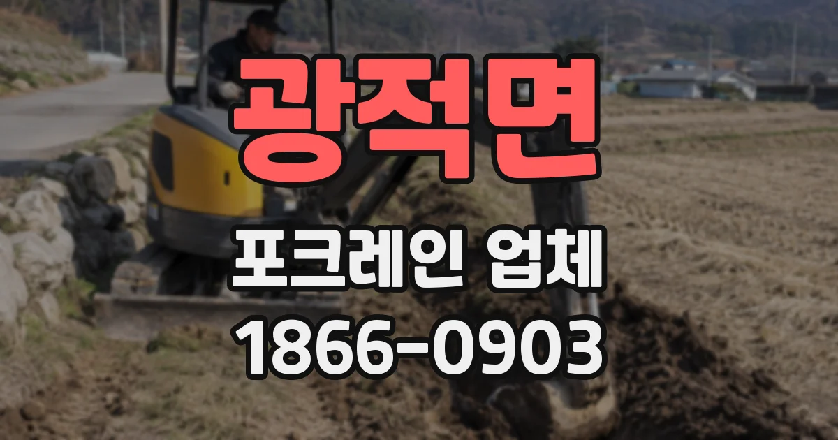 광적면 포크레인 업체