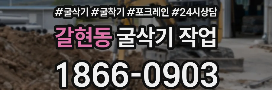 갈현동 굴삭기 작업