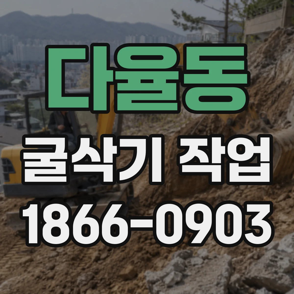 다율동 굴삭기 작업