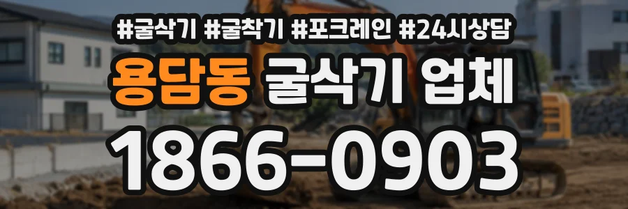 용담동 굴삭기업체 상담 전화 1866-0903