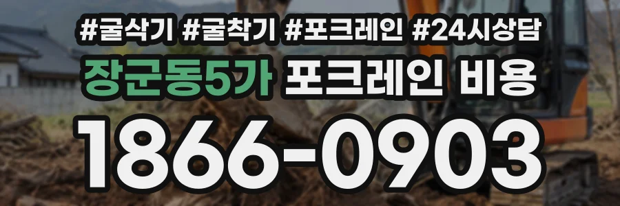 장군동5가 포크레인비용 상담 전화 1866-0903