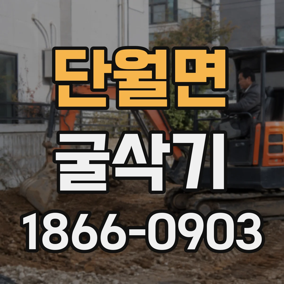 단월면 굴삭기
