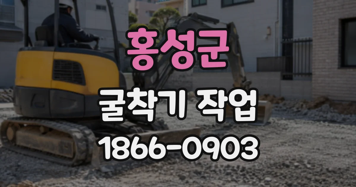 홍성군 굴착기작업