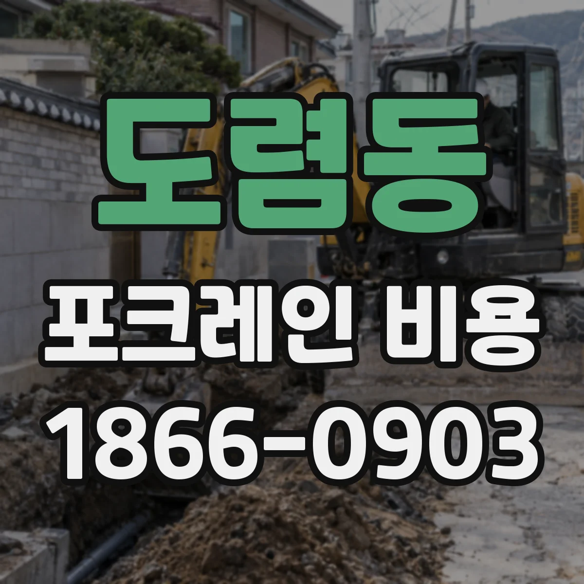 도렴동 포크레인 비용