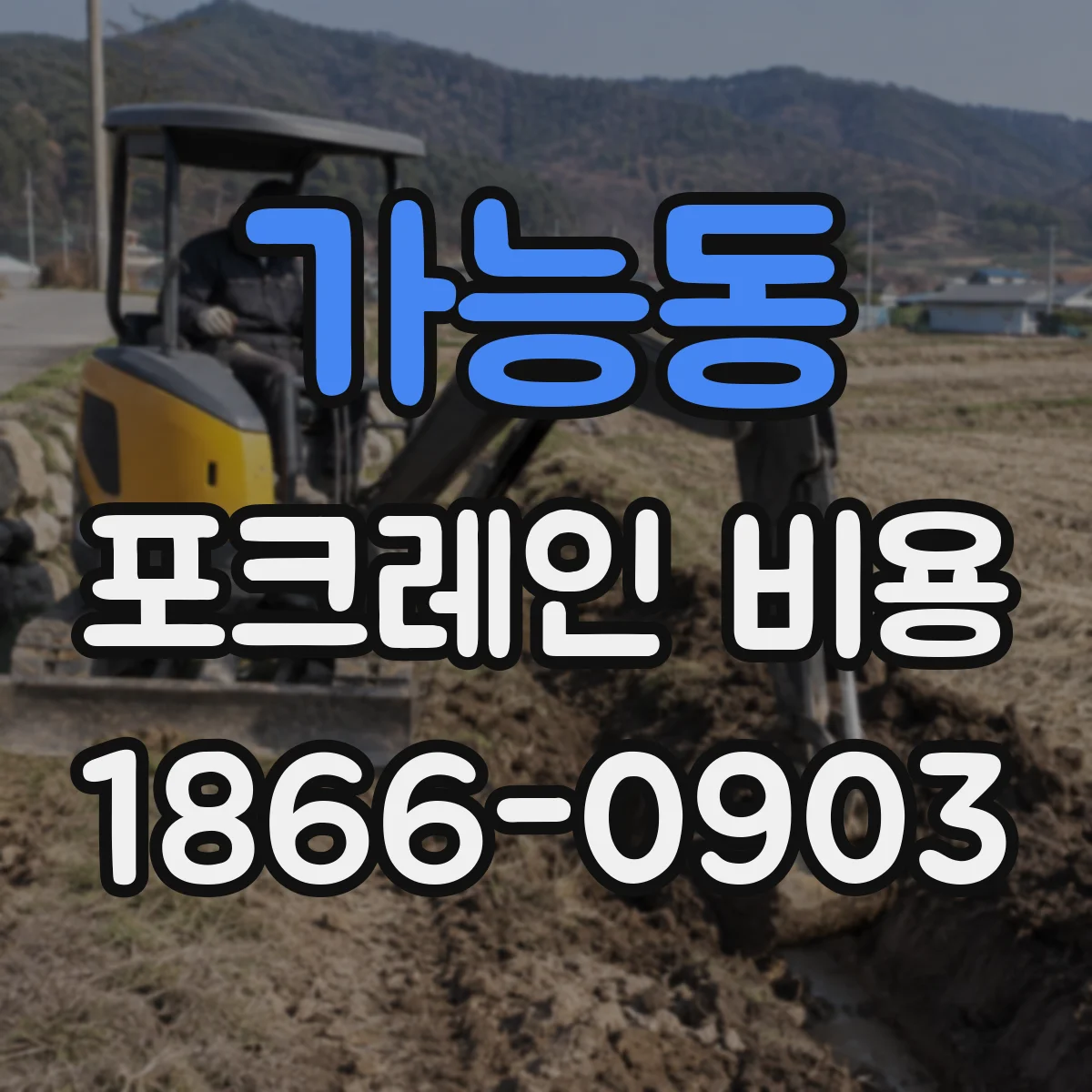가능동 포크레인 비용