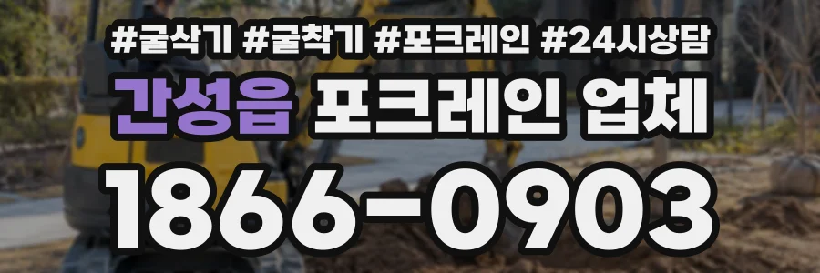 간성읍 포크레인업체 상담 전화 1866-0903