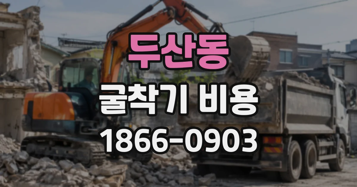 두산동 굴착기비용