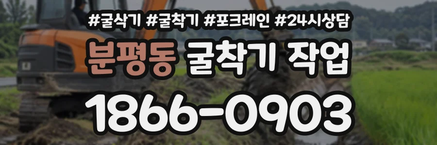 분평동 굴착기작업 상담 전화 1866-0903