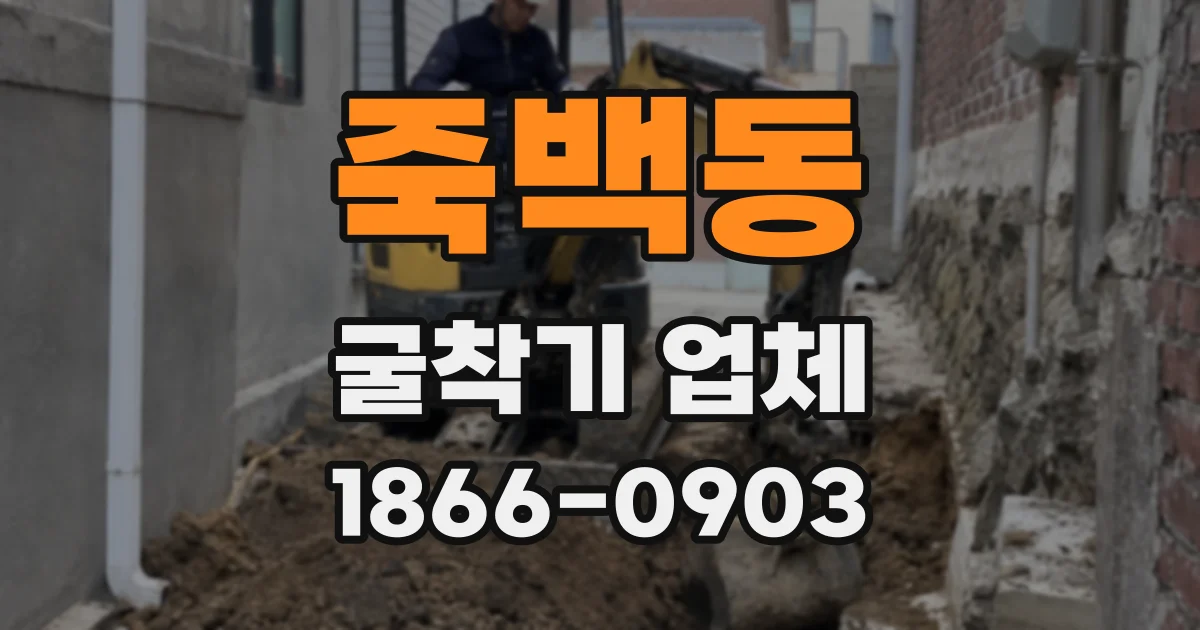 죽백동 굴착기 업체
