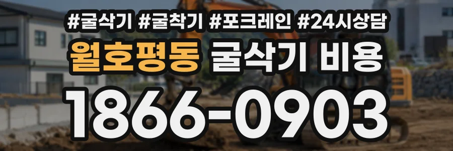 월호평동 굴삭기비용 상담 전화 1866-0903