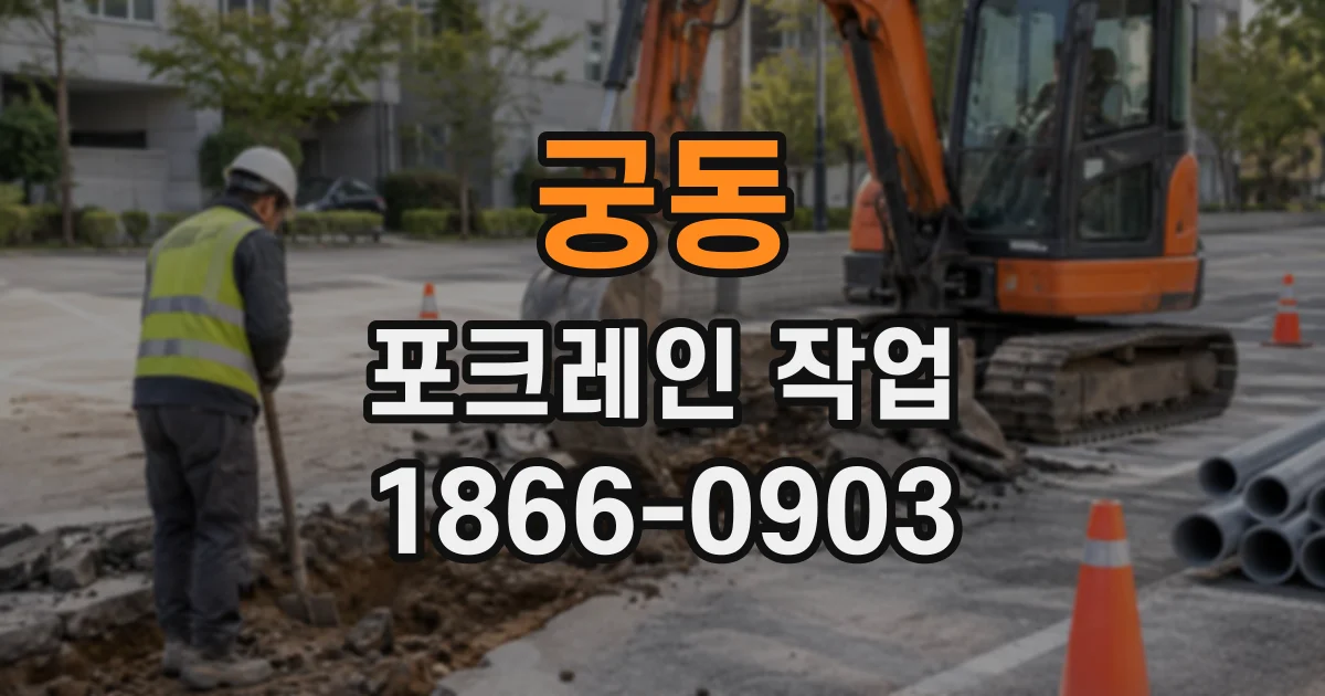 궁동 포크레인작업