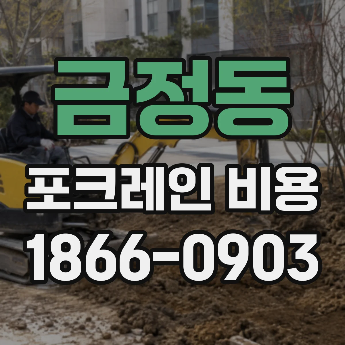 금정동 포크레인 비용