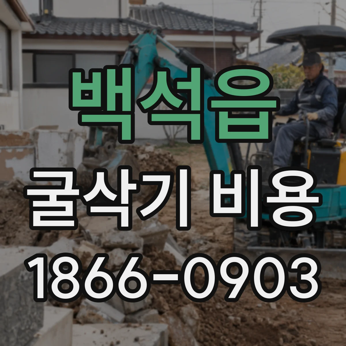 백석읍 굴삭기 비용