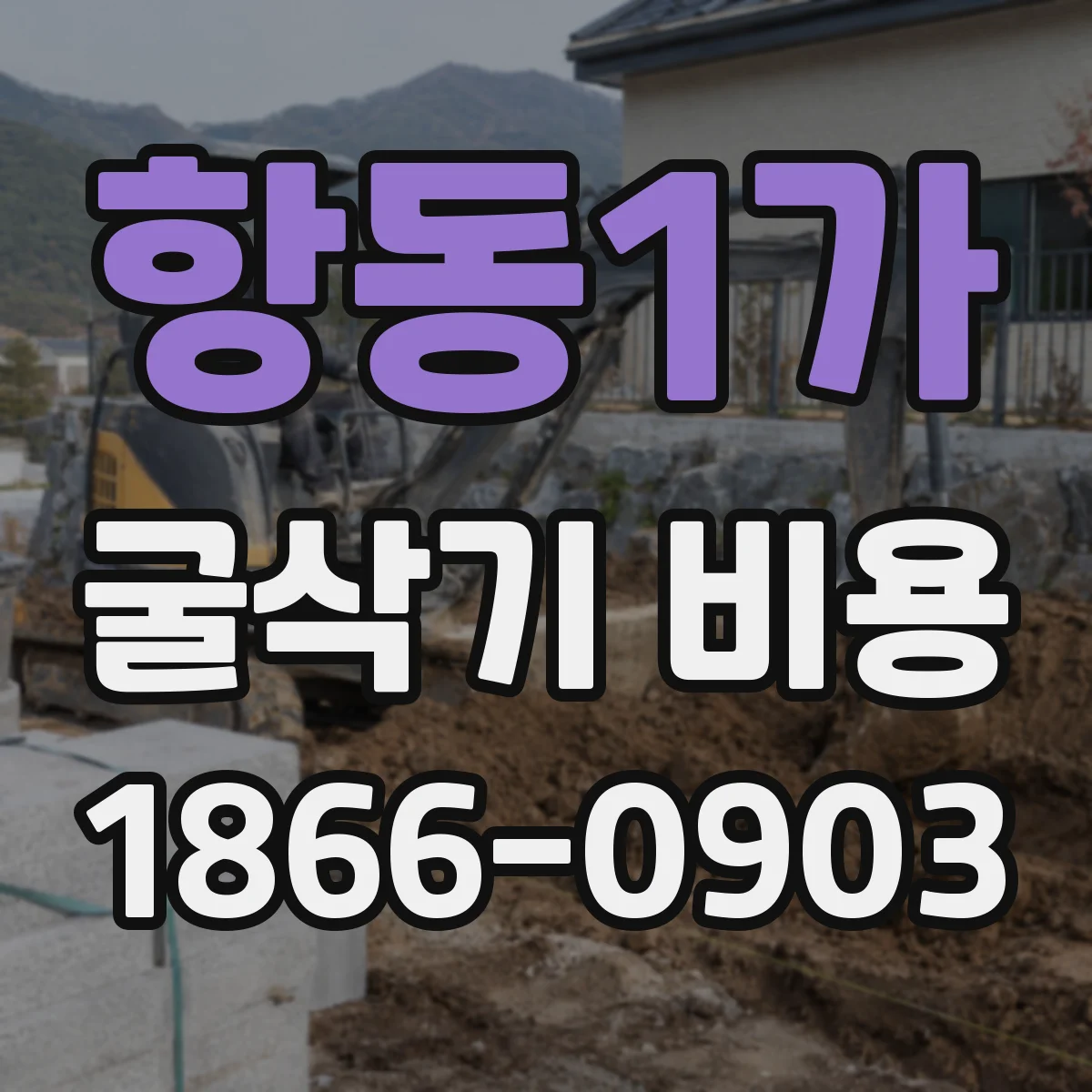 항동1가 굴삭기 비용