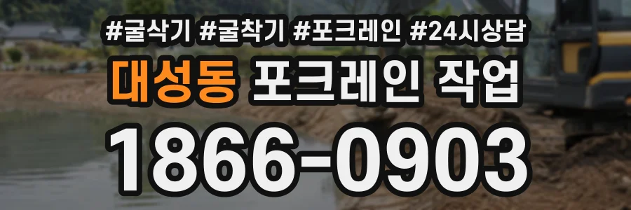 대성동 포크레인작업 상담 전화 1866-0903