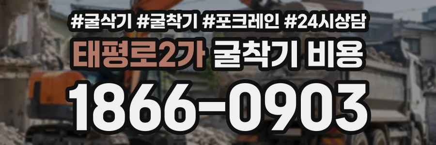 태평로2가 굴착기비용 상담 전화 1866-0903