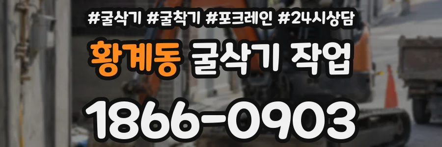 황계동 굴삭기 작업