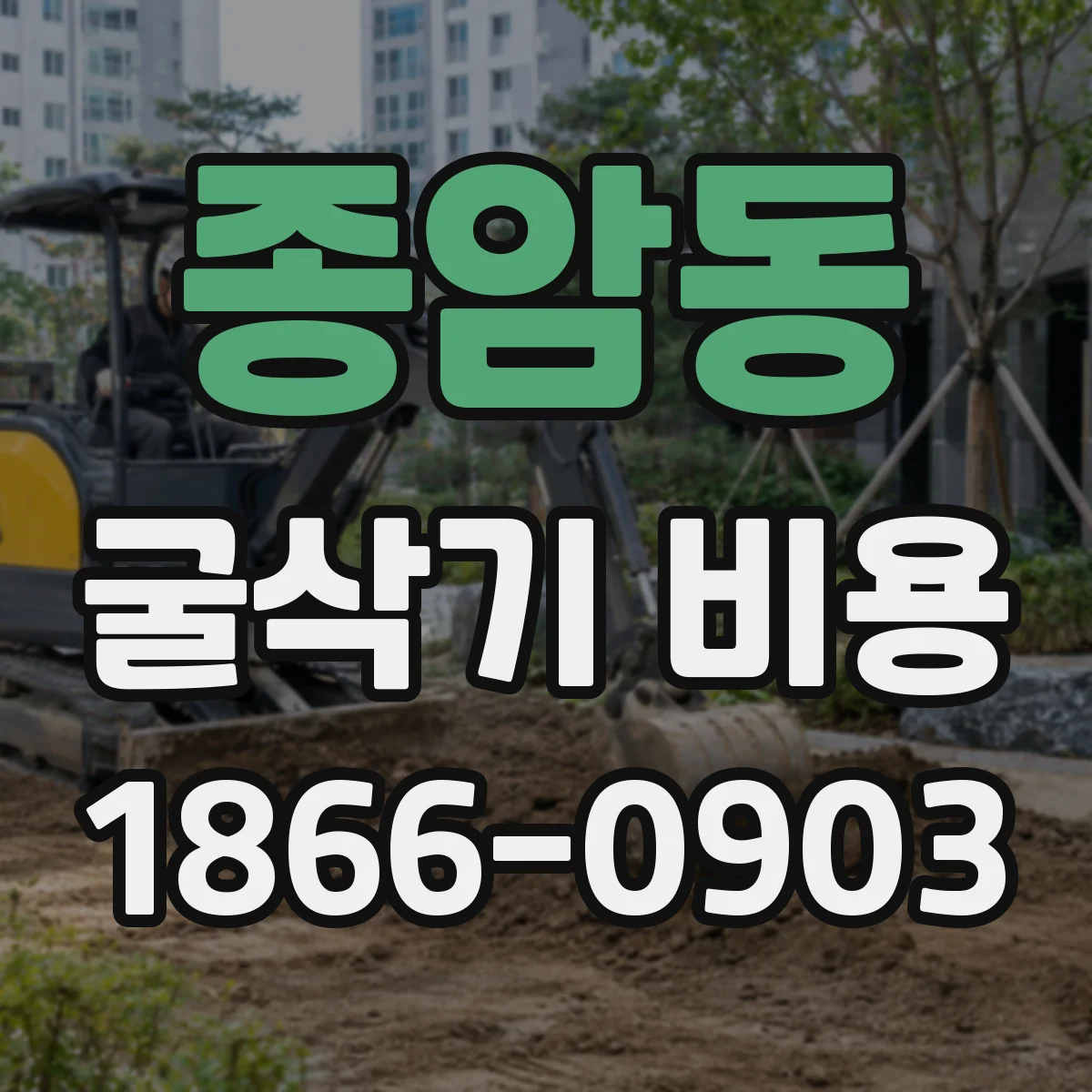 종암동 굴삭기 비용