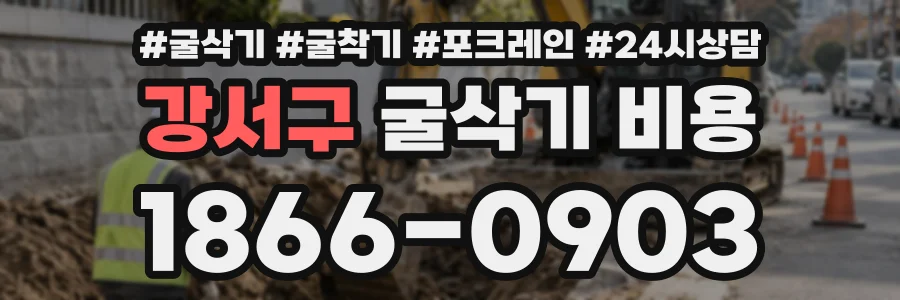 강서구 굴삭기비용 상담 전화 1866-0903