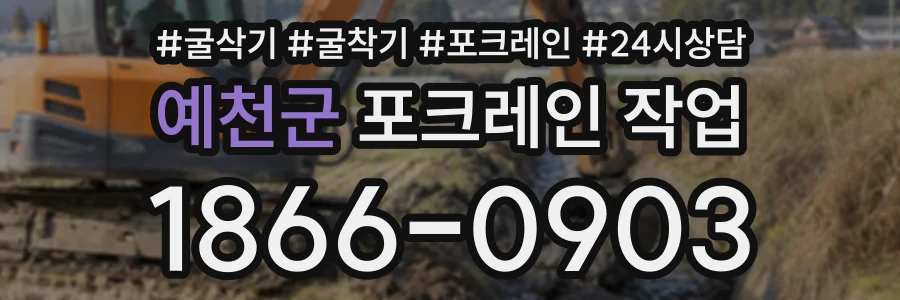 예천군 포크레인작업 상담 전화 1866-0903