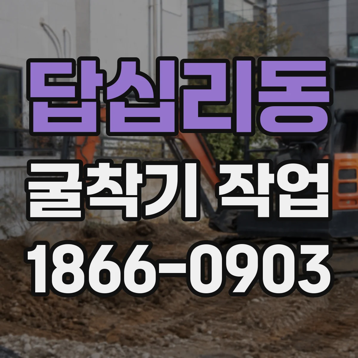 답십리동 굴착기 작업