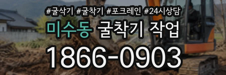 미수동 굴착기작업 상담 전화 1866-0903