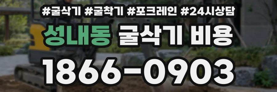 성내동 굴삭기 비용