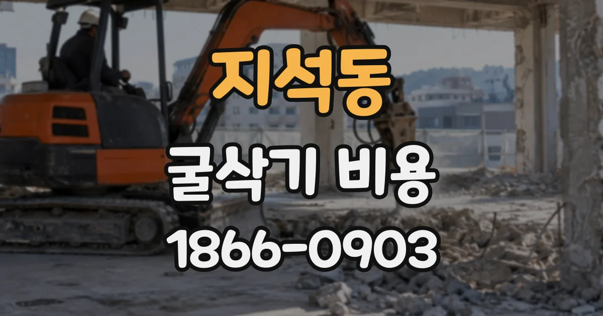 지석동 굴삭기비용