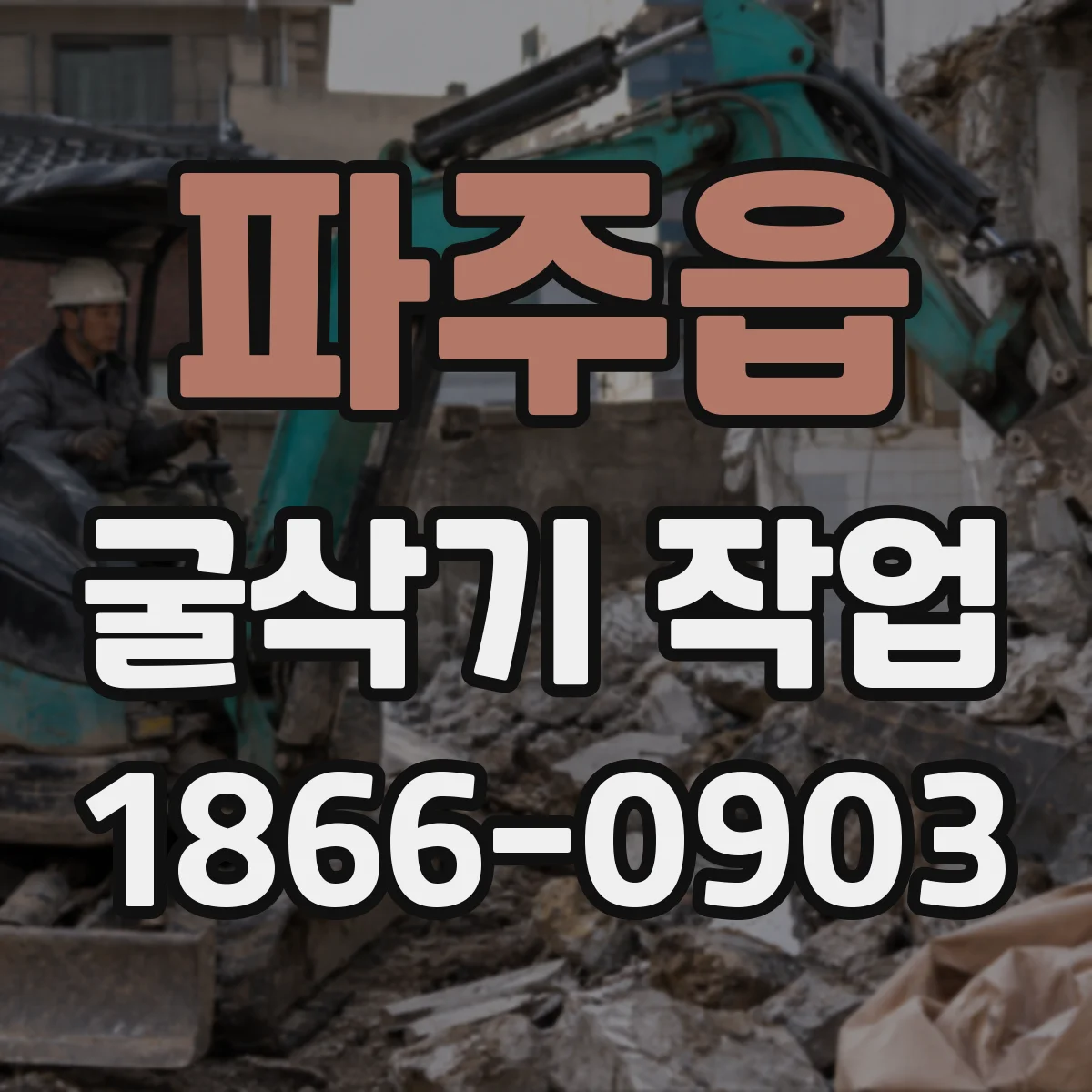 파주읍 굴삭기 작업