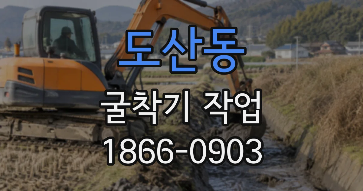 도산동 굴착기작업