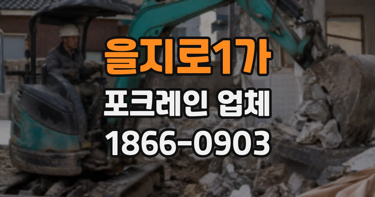 을지로1가 포크레인 업체