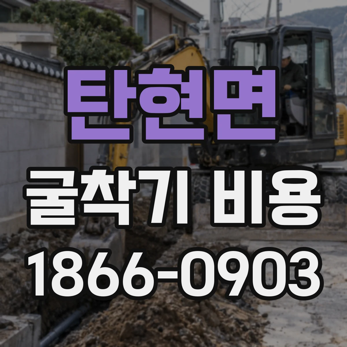 탄현면 굴착기 비용