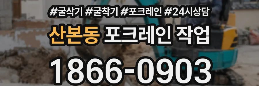 산본동 포크레인 작업
