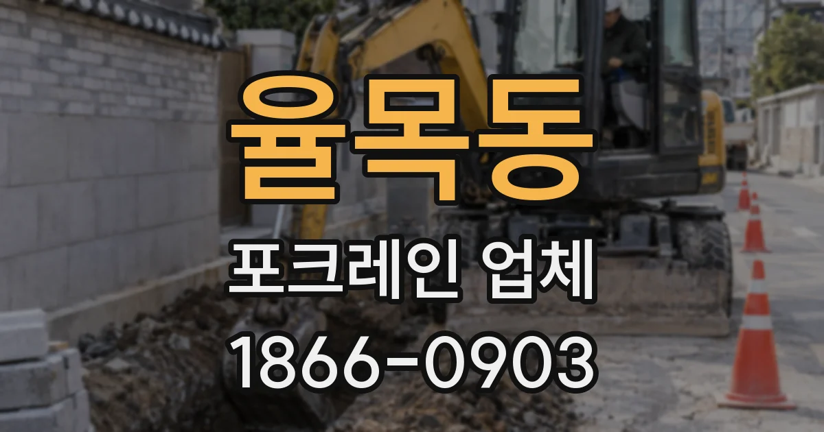 율목동 포크레인 업체