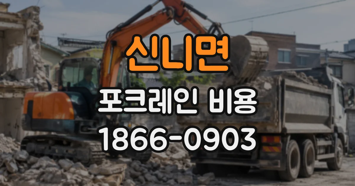신니면 포크레인비용