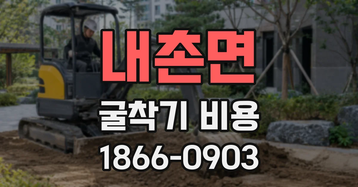 내촌면 굴착기 비용