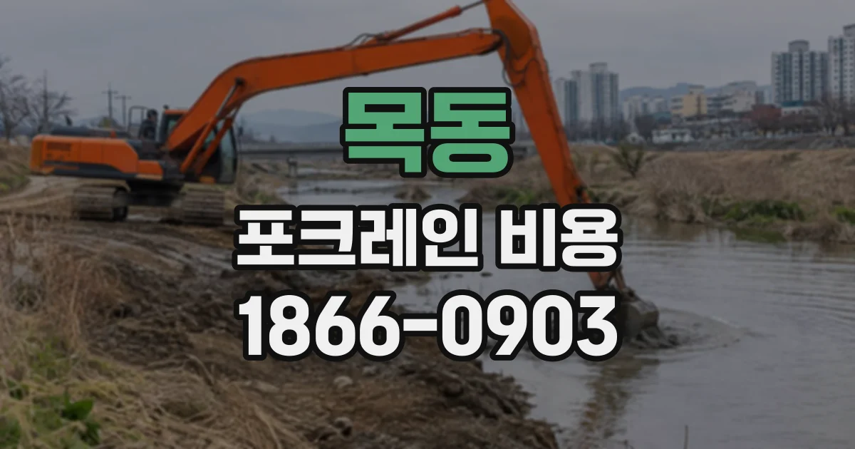 목동 포크레인비용