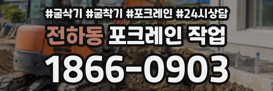 전하동 포크레인작업 상담 전화 1866-0903