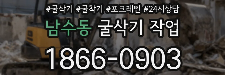 남수동 굴삭기 작업