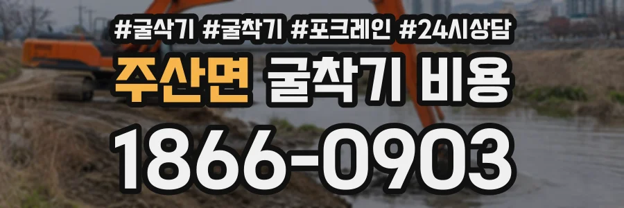 주산면 굴착기비용 상담 전화 1866-0903