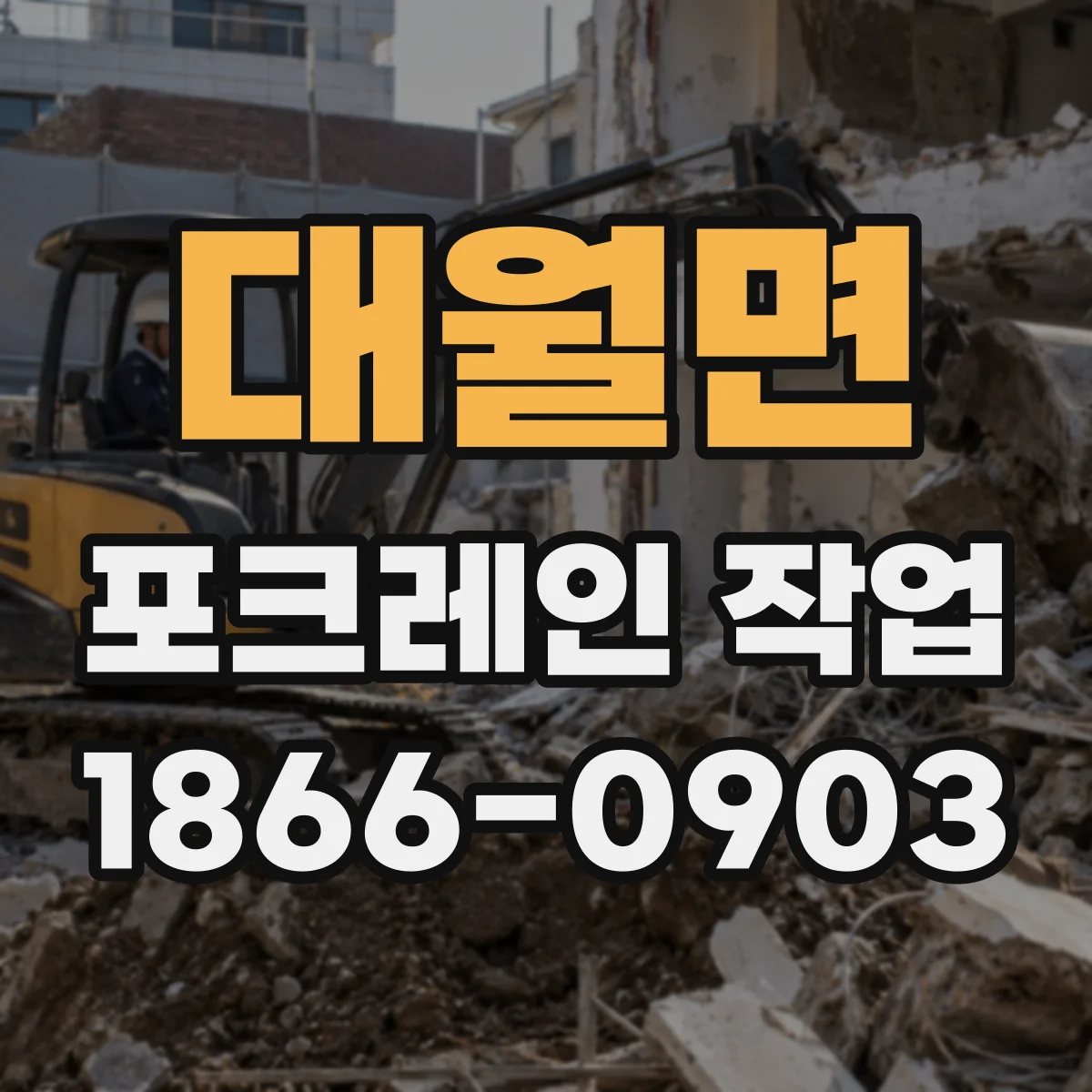 대월면 포크레인 작업