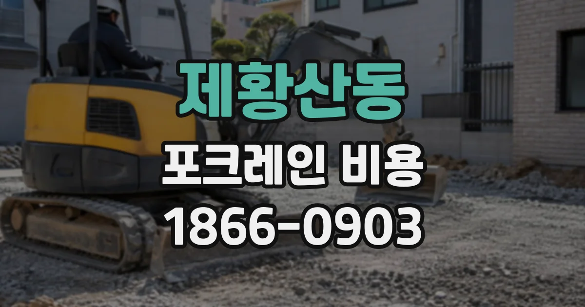 제황산동 포크레인비용