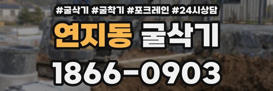 연지동 굴삭기